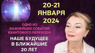 ⭐️ 20-21 ЯНВАРЯ 2024: ПЕРЕХОД ПЛУТОНА В ВОДОЛЕЙ И НАШЕ БУДУЩЕЕ В БЛИЖАЙШИЕ 20 ЛЕТ