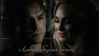 Damon & Caroline | Любить больше нечем [au]