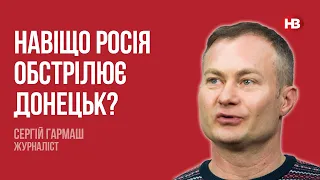 Россия обстреливает Донецк, говоря, что жителн убивает западное оружие – Сергей Гармаш