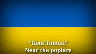 Бiля Тополi - Near the poplars (Ukrainian Lyrics & English Translation)