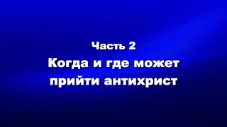 О мире и об антихристе Часть2 Когда и где может прийти антихрист