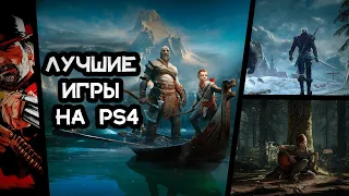 ЛУЧШИЕ ИГРЫ НА PS4/PS5 в 2022 году