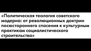 Конференция «Политическая теология советского модерна» (18 марта, 2022), ЦФС НИУ ВШЭ