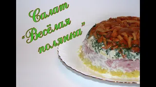 Салат Весёлая полянка