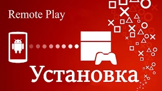 🎮Как установить Remote Play на Android | Игры PS4 на любом телефоне 🎮