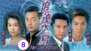 TVB 警匪劇 | 追魂交易 08/20 | 胡諾言(明)投王喜(天)所好 | 王喜、關禮傑、胡杏兒、胡諾言、林敏俐、駱應鈞 | 粵語中字 | 2006