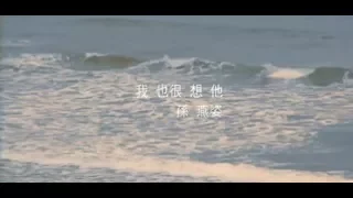 孫燕姿 Sun Yan-Zi - 我也很想他 I Miss Him, Too (official 官方完整版MV)