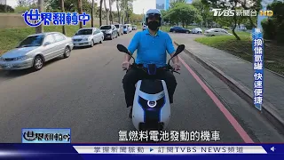 【世界翻轉中】氫能運輸元年?聯華林德.中油設加氫站 氫能卡車將來台試水溫｜TVBS新聞 @TVBSNEWS01