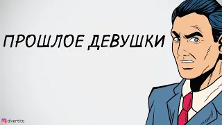 Прошлое девушки.