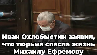 Иван Охлобыстин заявил, что тюрьма спасла жизнь Михаилу Ефремову