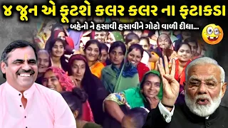 ૪ જૂન એ ફૂટશે કલર કલર ના ફટાકડા | Mayabhai Ahir | new comedy jokes 2024 | Aapnu Loksahitya