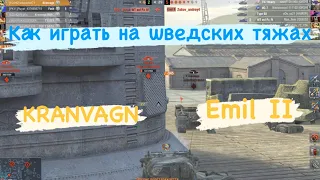 Tanks BLITZ. Как играть на тяжелых шведах? #kranvagn #emil2