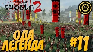 Total War: Shogun 2 (Легенда) - Ода #11 Ода против всех!