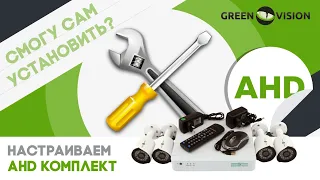 Настройка AHD комплекта видеонаблюдения GreenVision