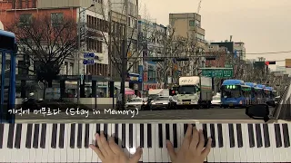 기억에 머무르다(Stay in Memory) - 이루마(Yiruma)