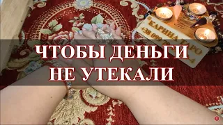 ЧТОБЫ ДЕНЬГИ НЕ УТЕКАЛИ СКВОЗЬ ПАЛЬЦЫ