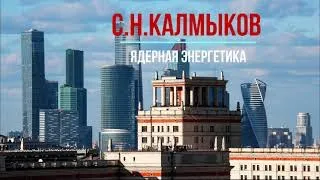 С.Н.Калмыков "Ядерная энергетика"