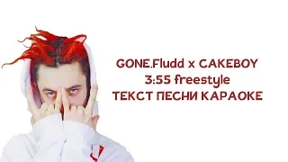 GONE.Fludd - 3:55 (feat. CAKEBOY) // ТЕКСТ ПЕСНИ // КАРАОКЕ