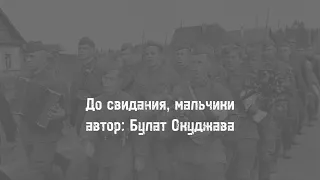 "До свидания, мальчики" Булат Окуджава