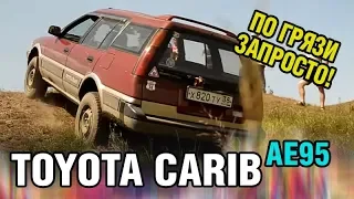 Toyota Carib AE95 по грязи круче Крузака!