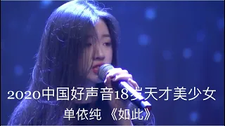 单依纯 Shan Yi Chun｜《如此》｜中国好声音2020 18岁天才少女单依纯|浙江音乐学院新生专业测试演唱