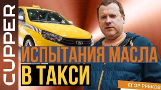 Испытания масел CUPPER в такси. Честный отзыв