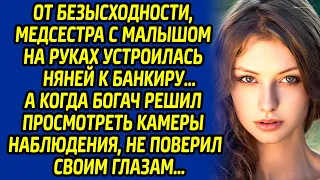 От безысходности, медсестра с малышом устроилась няней к банкиру, а когда богач просмотрел камеры...