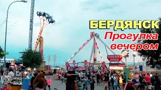 БЕРДЯНСК ⚓ Прогулка к набережной вечером