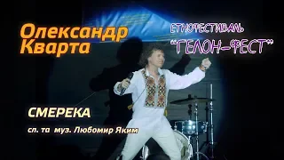 Смерека.  Олександр Кварта на "Гелон-Фест"