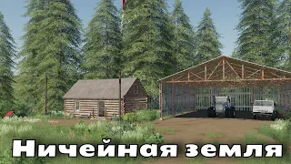 Фермеры на карте «Ничейная земля». Стрим с подписчиками. Farming Simulator 2019.