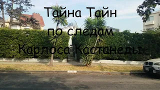 Тайна тайн, дом Карлоса Кастанеды