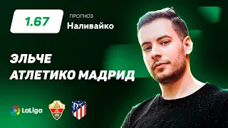 Эльче – Атлетико Мадрид. Прогноз Наливайко