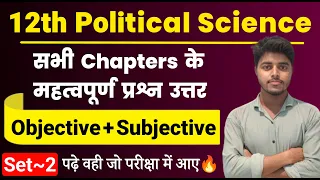 12th Political Science All Chapter Important Questions 2024 | Pol Science Objective Subjective Set 2
