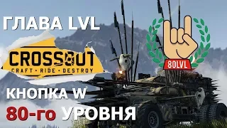 Crossout. Клан LVL. Кнопка W 80-го уровня. Интервью с главой клана BroneKrab, ведет zub74.