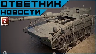 Armored Warfare. Ответы со встречи с mail.ru.