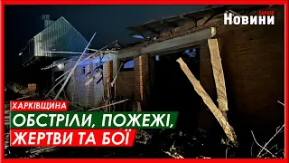 Харків та область 23 лютого. Обстріли, пожежі, жертви та бої