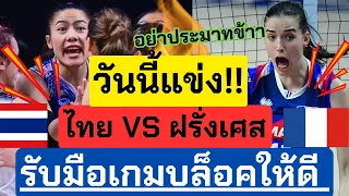 วันนี้แข่ง!! ไทย VS ฝรั่งเศส ถ่ายทอดสดเพียบ! เจอกันครั้งแรก สติเท่านั้น! | VNL2024