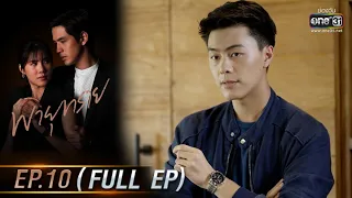 พายุทราย | EP.10 (FULL EP) | 25 พ.ค. 64 | one31