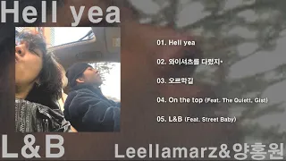 [전곡 가사] L&B - 릴러말즈 (Leellamarz), 양홍원 (full album)