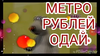 Бернард 3D - Бернард - Метро рублей одай