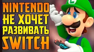 БУДУЩЕЕ NINTENDO SWITCH