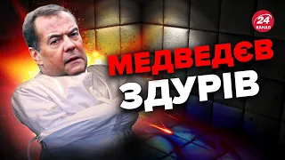 🤡МЕДВЕДЄВ уже не контролює своє тіло / Бідоласі СТАЛО ПОГАНО?