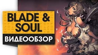 Blade and Soul - Видео Обзор