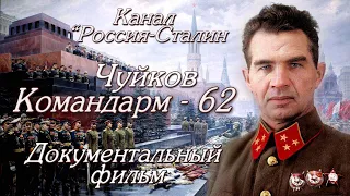 Командарм 62 Чуйков - Отличный документальный фильм