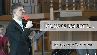 Стихотворение "Так хочется жить" Владимир Тарасов