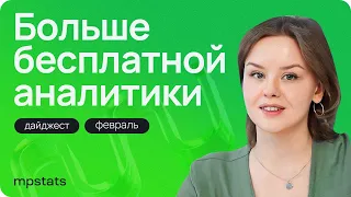 Еще больше возможностей обойти конкурентов! Как изменилась внешняя аналитика Wildberries?