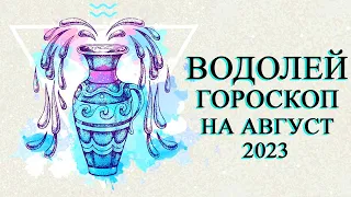 ВОДОЛЕЙ — БОЛЬШОЙ ГОРОСКОП НА АВГУСТ 2023 ГОДА! ФИНАНСЫ/ЛЮБОВЬ/ЗДОРОВЬЕ/СОВЕТ