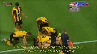 בית''ר ירושלים / הרגעים הגדולים (2013-2017)