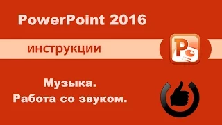 Музыка в презентации PowerPoint