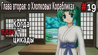 Когда плачут Цикады: о Хлопковых Корабликах #19 Мать Хинамидзавы